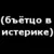 Пользователь heavymetal