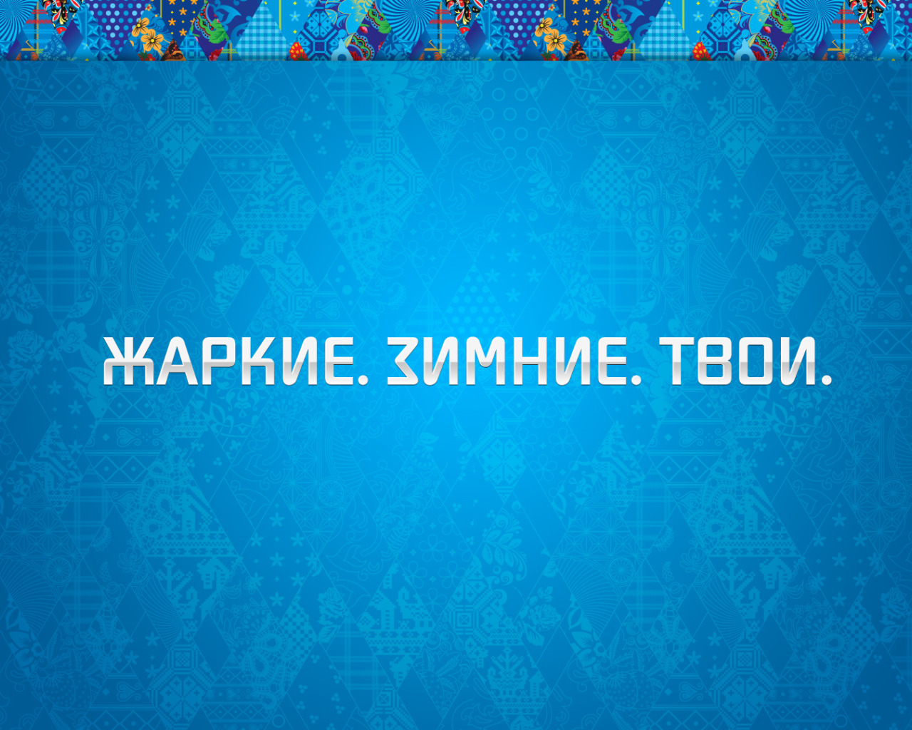 Скачать обои синий, фон, олимпиада, орнамент, Сочи 2014, Sochi 2014, зимние олимпийские  игры, раздел спорт в разрешении 1280x1024