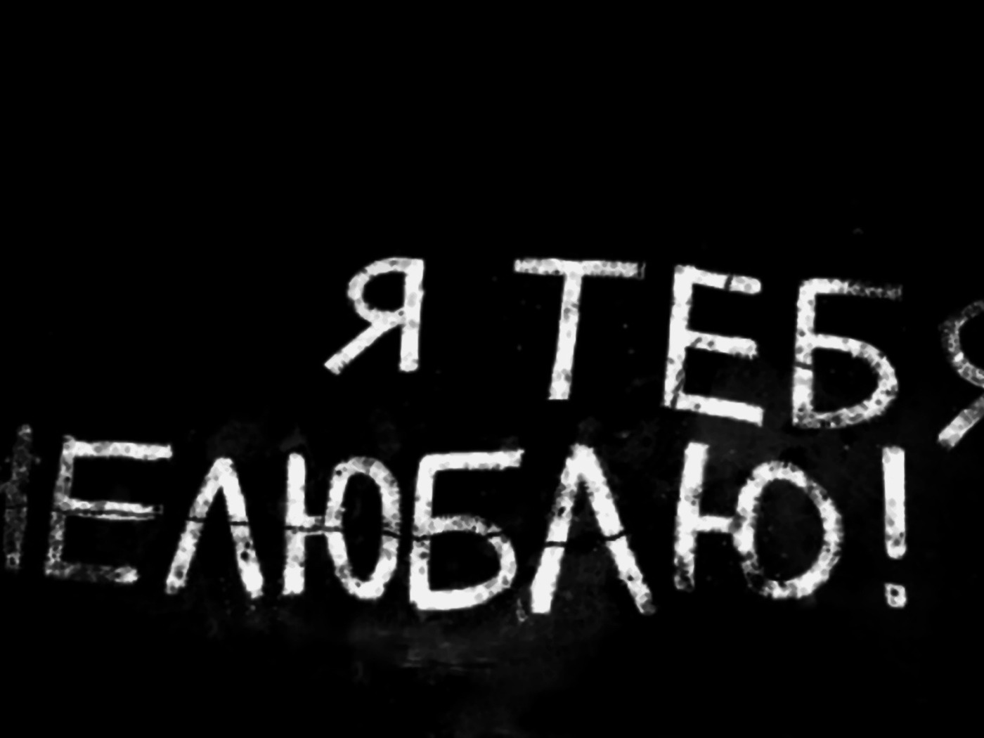 Не верю без слов. Надписи на черном фоне. Ты надпись на чёрном фоне. Картинки на аву с надписями.