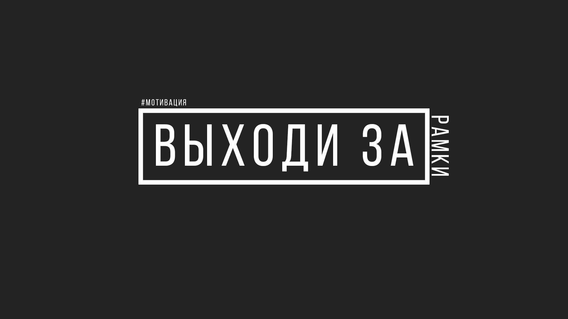 Обои минимализм, мотивация, выходизарамки на телефон и рабочий стол, раздел  минимализм, разрешение 1920x1080 - скачать