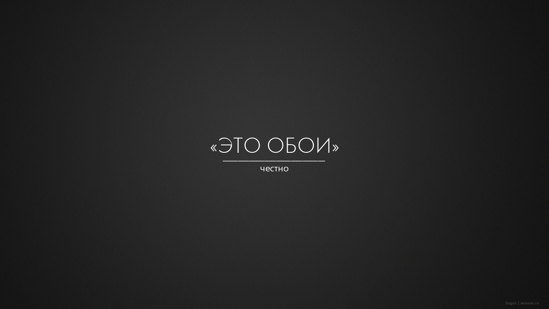 Обои надпись, черный, минимализм, честная обоина на телефон и рабочий стол,  раздел минимализм, разрешение 1920x1080 - скачать