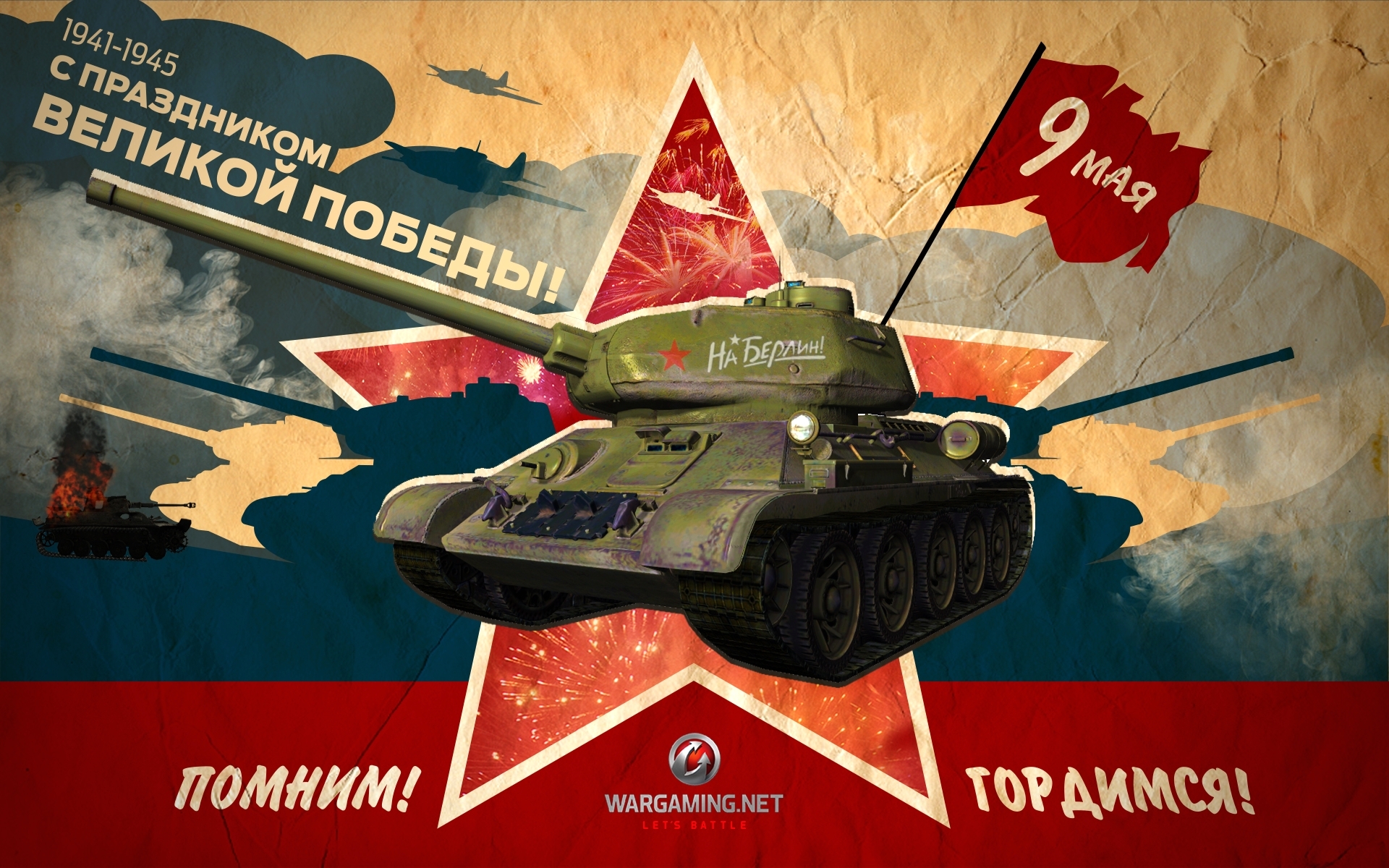 Скачать обои праздник, день победы, танк, танки, 9 мая, WoT, Мир танков,  tank, раздел игры в разрешении 1920x1200