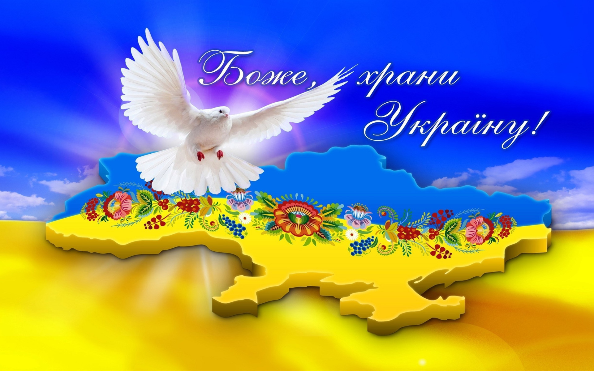 Украинские открытки. Боже храни Украину. День Незалежности Украины. Патриотическая открытка.