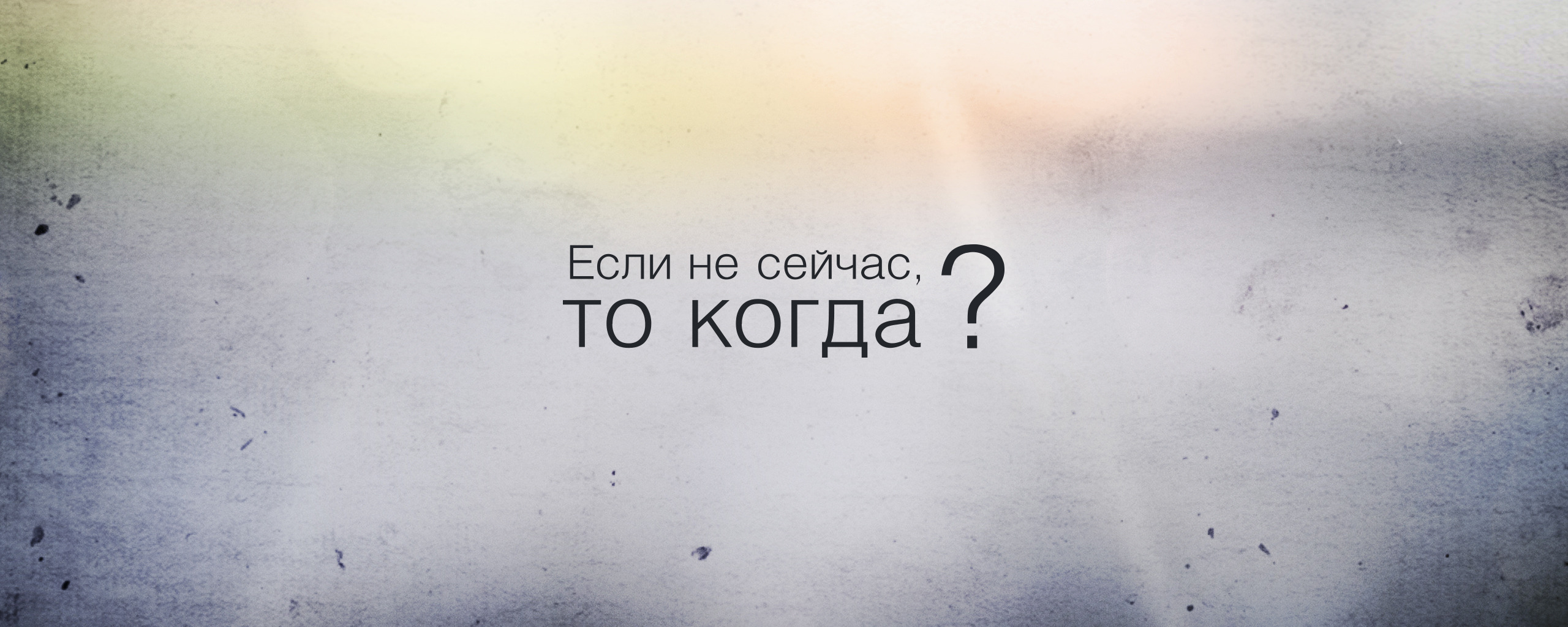 Пропусти заставку сейчас. Если не сейчас то когда. Если не сейчас то когда цитата. Картинка если не сейчас то когда. Если неснйчас то когда.