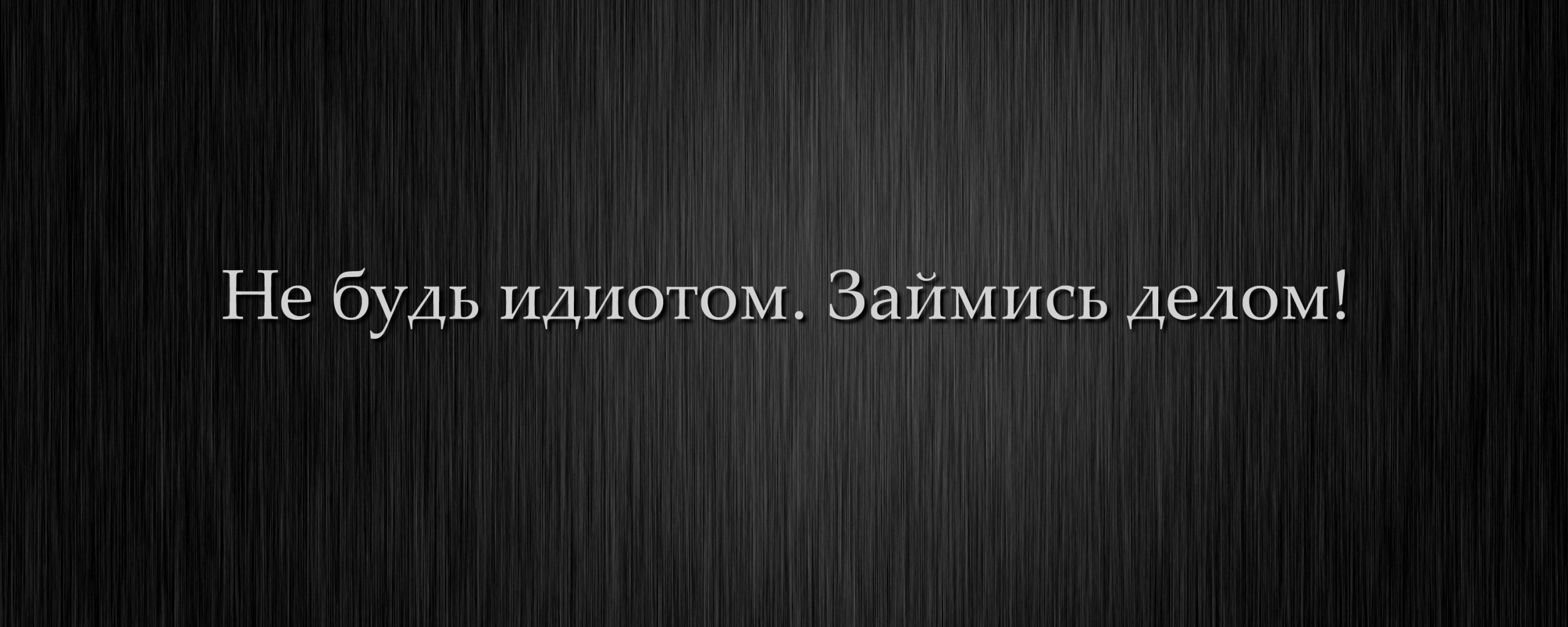 Картинка займись делом. Не будь идиотом займись делом. Обои не будь идиотом займись делом. Мотивирующие обои черные. Обои на рабочий стол займись делом.