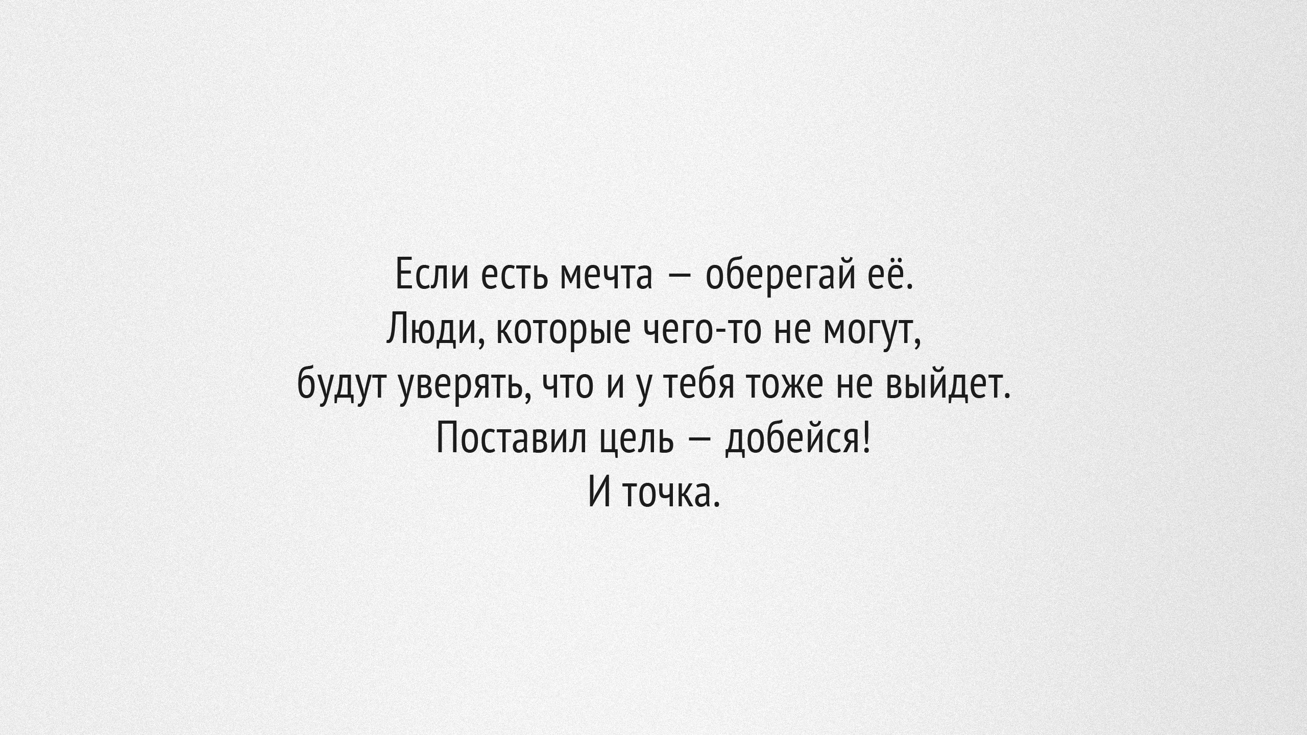 Не мечтай текст. Цитаты со смыслом на белом фоне. Красивые цитаты на белом фоне. Красивые цитаты YF ,TLKV ajyt. Цитаты со смыслом без фона.