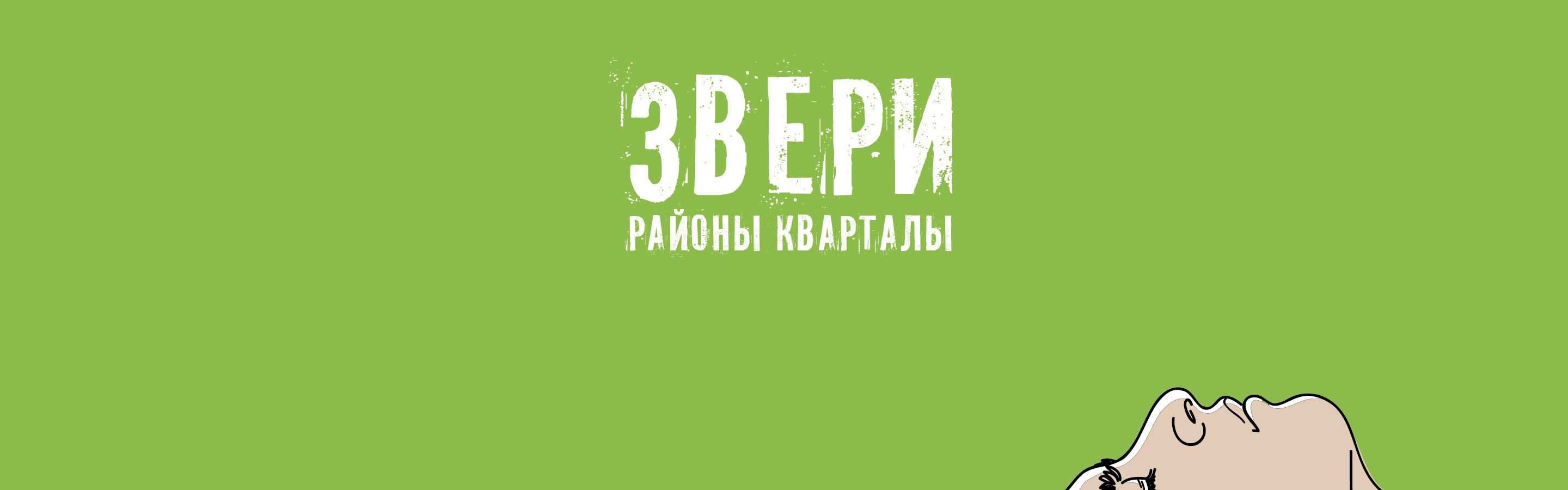 Песня на выпускной звери районы кварталы. Районы кварталы картинки.