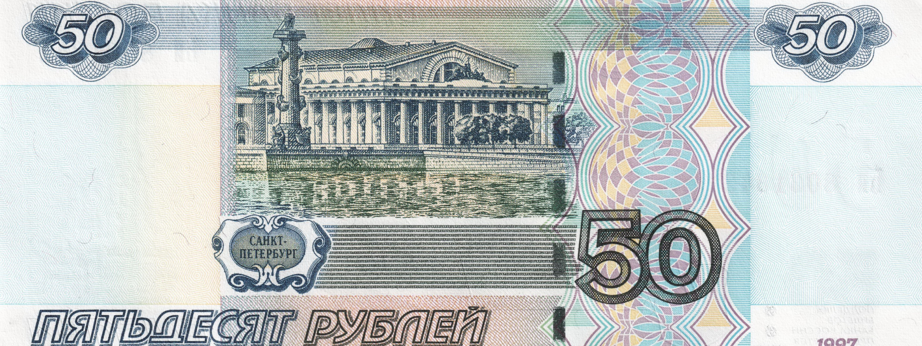 Тринадцать пятьдесят. 50 Рублей. Купюра 50 рублей. Банкноты 50 рублей. Купюра 50 р.