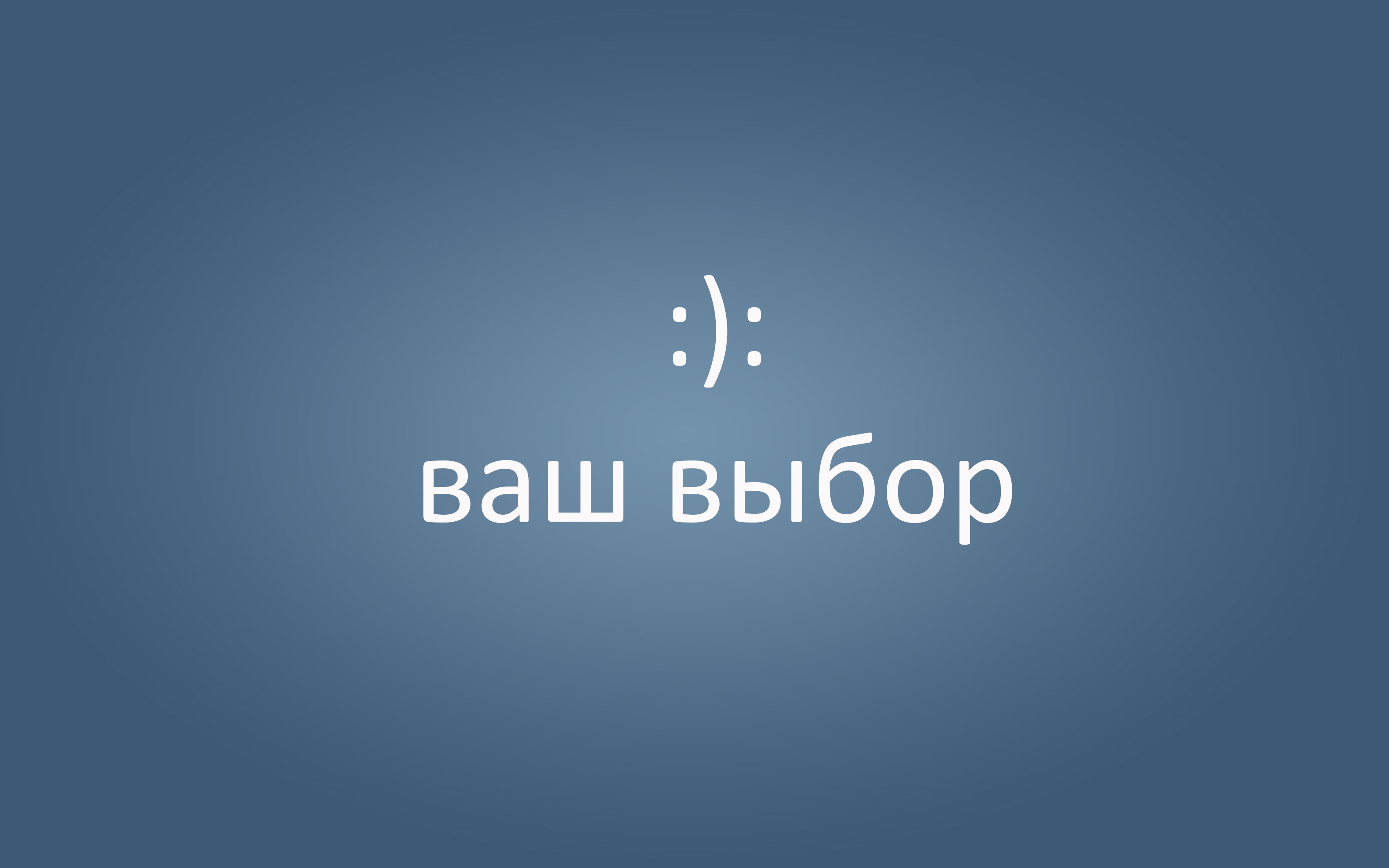 Хорошо ваши. Ваш выбор. Мотивационные обои на синем фоне. Надписи со смыслом на голубом фоне. Синий фон для надписи.