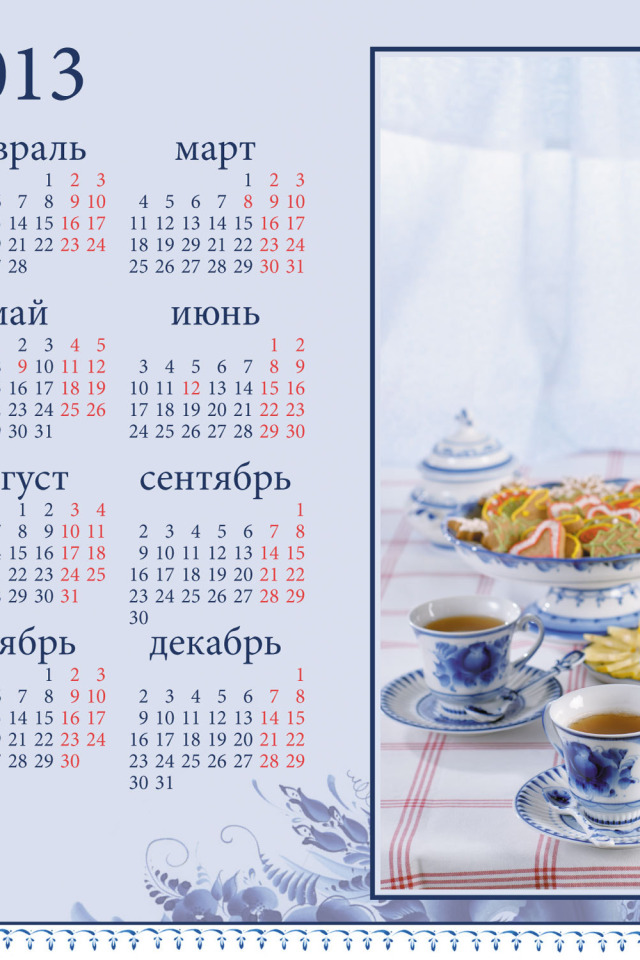 календарь чаепитие