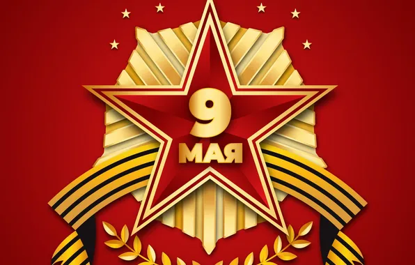 Звезда, День Победы!, 9 Мая, Георгиевская лента, Красный фон, Помним!!!, Великий праздник!, 1941-1945г