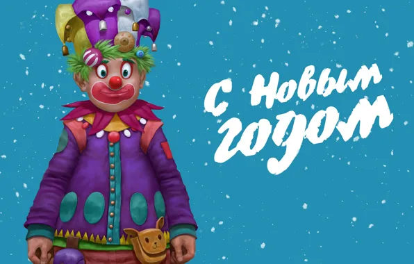 Картинка зима, снег, настроение, праздник, надпись, новый год, клоун, детская