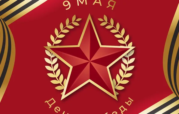 Звезда, День Победы!, 9 Мая, Георгиевская лента, Красный фон, Помним!!!, Великий праздник!, 1941-1945г