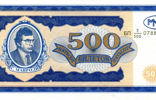 Деньги, МММ, купюра