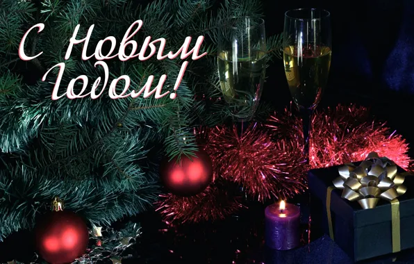 Картинка праздник, елка, свеча, бокалы, подарки, Новый год, шампанское, поздравление