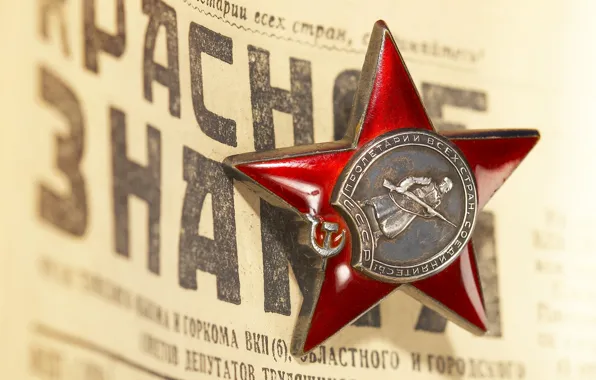 Картинка Звезда, СССР, Красное Знамя