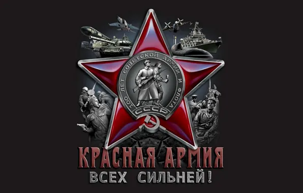 Картинка Красная Армия, 23 февраля 2017, 100 лет Красной Армии, Красная Звезда, Красная Армия Всех Сильней