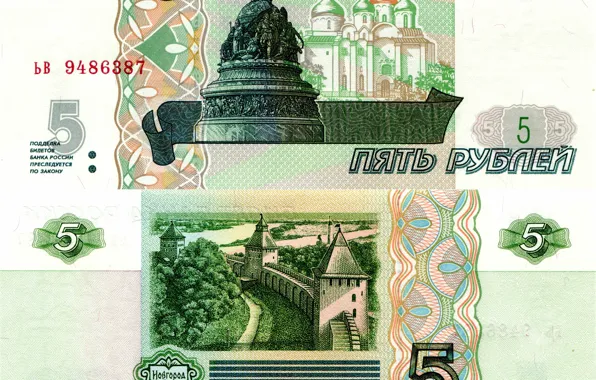 Россия, Деньги, Рубли, 1997, Рубль, Новгород, 5 рублей, Софийский собор