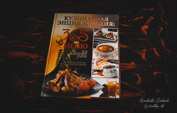Стиль, еда, книга, рецепты, кулинария, книга рецептов
