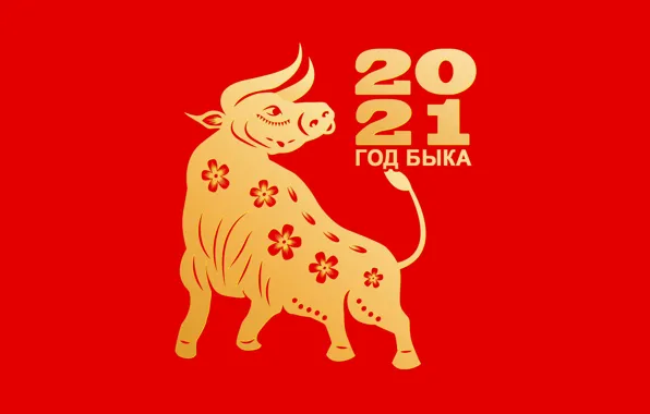 Стилизация, цифры, Новый год, красный фон, дата, бык, символ года, 2021