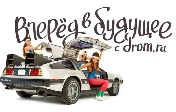 Фон, девушки, Назад в будущее, ДеЛориан, DeLorean, DMC-12, Back to the Future, Машина времени