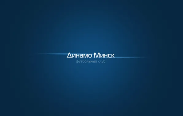 Футбол, клуб, футбольный клуб, Динамо, минск