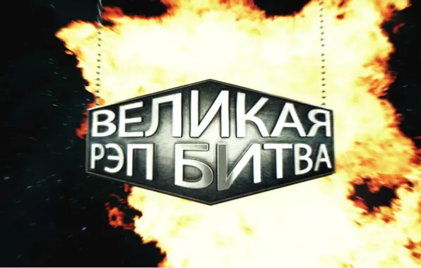 Огонь, Великая, Битва, Fire, Рэп