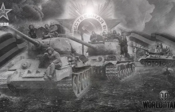 Картинка праздник, танк, 9 мая, World of Tanks, Т-34-85, день Победы
