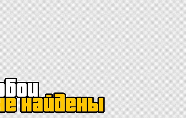 Yellow, гта, transparency, минимализ