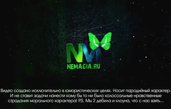 Green, Butterfly, Tube, You, Немагия, NEMAGIA2