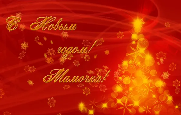 Новый год, New year, маме