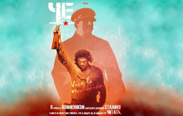 Че Гевара, Эрнесто Че Гевара, Viva La Revolucion, Сталин, Ernesto Che Guevara, Иосиф Виссарионович Сталин, …