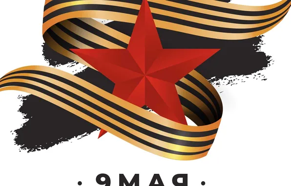 Звезда, День Победы!, 9 Мая, Георгиевская лента, Помним!!!, Великий праздник!, 1941-1945г