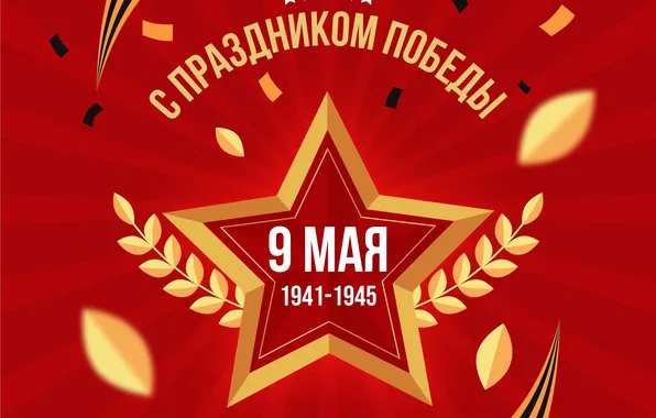 Звезда, День Победы!, 9 Мая, Георгиевская лента, Помним!!!, Великий праздник!, 1941-1945г