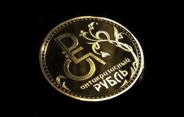 ЗОЛОТО, ЗНАК, МОНЕТА, РОССИЯ, ДЕНЬГИ, РУБЛЬ, СИМВОЛ, АНТИКРИЗИСНЫЙ