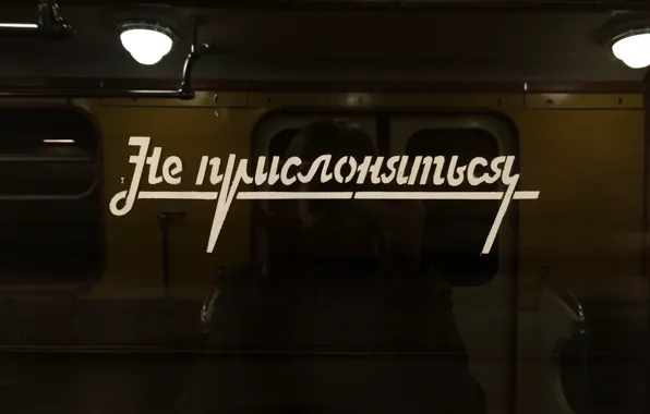 Ретро, Метро, Надпись, Метрополитен, Не прислоняться