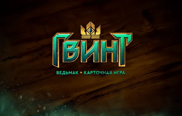 Ведьмак, witcher, карточная игра, CD Projekt RED, Gwent, Гвинт, card game, Gwent: The Witcher Card …