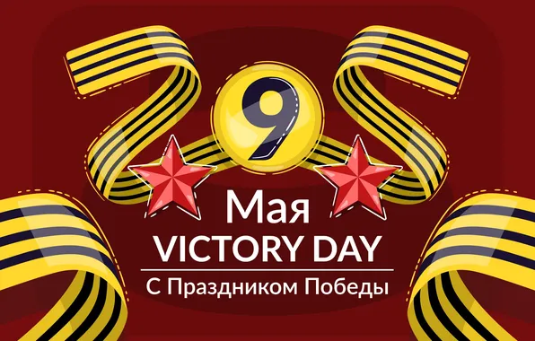 Звезда, День Победы!, Victory Day, 9 Мая, Георгиевская лента, Помним!!!, Великий праздник!, 1941-1945г