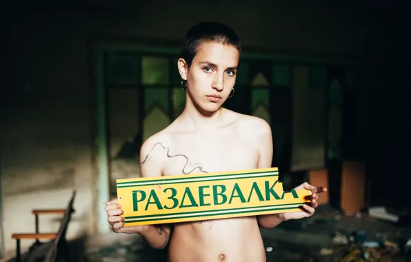 Девушка, табличка, тату, раздевалка, цензура, Павел Краснов
