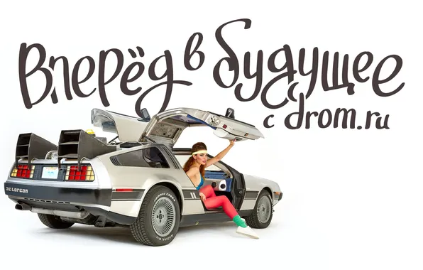 Фон, девушки, Назад в будущее, ДеЛориан, DeLorean, DMC-12, Back to the Future, Машина времени