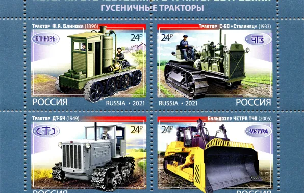 Арт, Марка, Почтовая, Тракторы, Бульдозер ЧЕТРА Т40, Трактор ДТ-54, Трактор Ф.А. Блинова, Трактор С-60 «Сталинец»