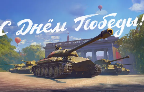 Танки, Game, WoT, World of Tanks, День Победы!, Мир Танков, Wargaming Net, Wargaming.net