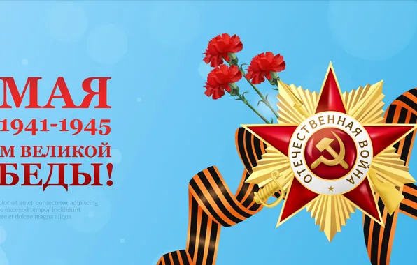 Звезда, День Победы!, 9 Мая, Гвоздики, Георгиевская лента, Помним!!!, Великий праздник!, Орден отечественной войны