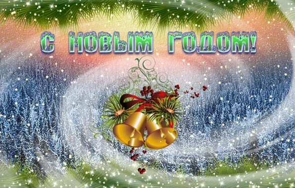 Праздник, колокольчики, зимний лес, лента красная, С Новым Годом!, снег идёт, снежный фон, поздравительная открытка