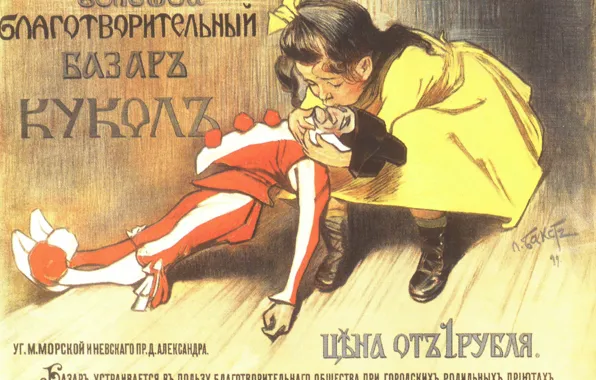 Ретро, плакат, 1899, Большой благотворительный базар кукол