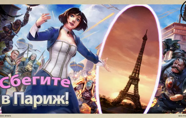 Париж, портал, bioshock, paris, columbia, элизабет, bioshock infinite, elisabeth