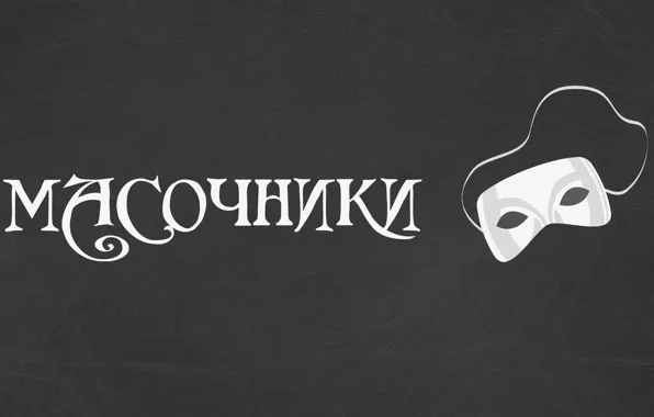 Настроение, маска, маски