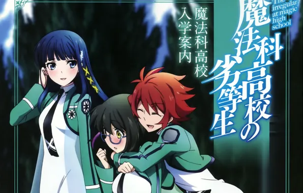 Девушки, Mahouka Koukou no Rettousei, Непутёвый ученик в школе магии