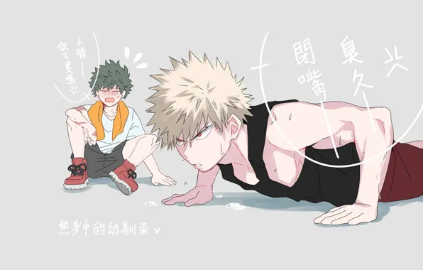 Спорт, парни, пот, Моя геройская академия, My Hero Academia, Boku No Hero Academia, Мидория Изуку, …