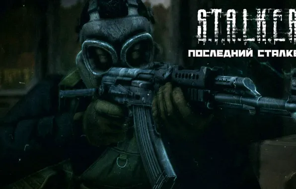 Поза, оружие, игра, Сталкер, game, stalker, weapon, STALKER